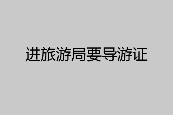 进旅游局要导游证