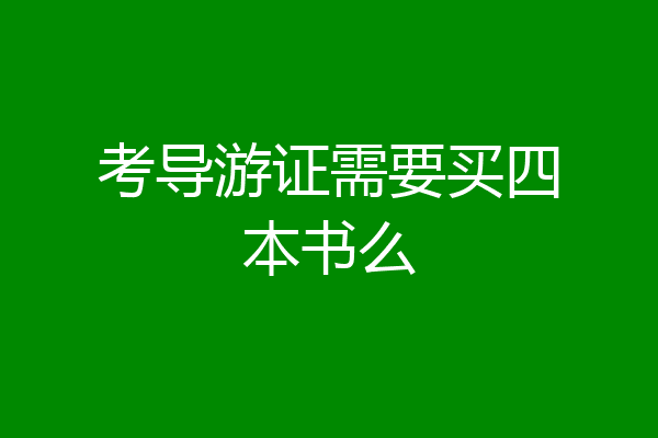 考导游证需要买四本书么