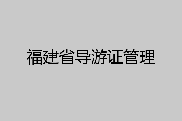 福建省导游证管理