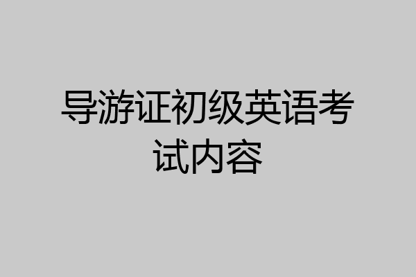 导游证初级英语考试内容