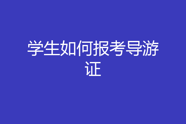 学生如何报考导游证