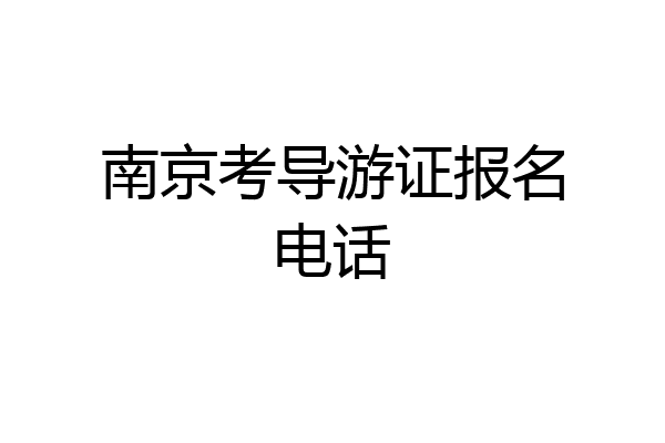 南京考导游证报名电话