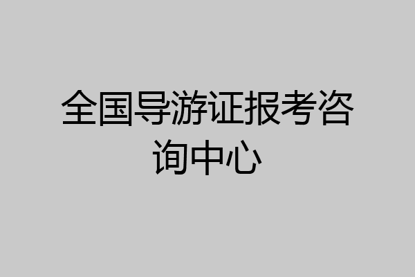 全国导游证报考咨询中心
