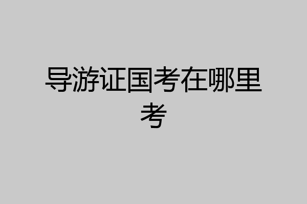 导游证国考在哪里考