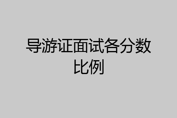 导游证面试各分数比例