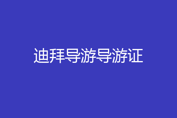 迪拜导游导游证