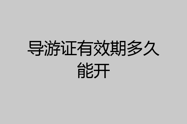 导游证有效期多久能开