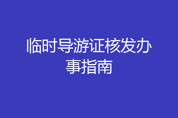临时导游证核发办事指南