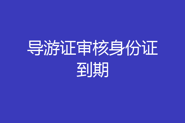 导游证审核身份证到期
