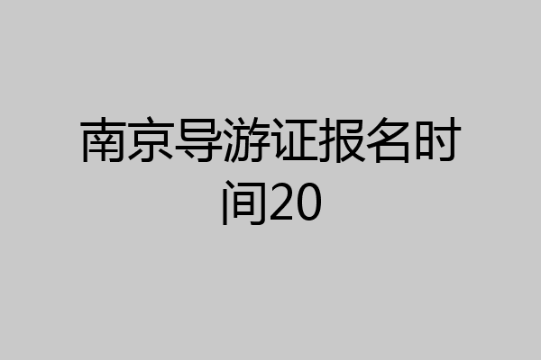 南京导游证报名时间20