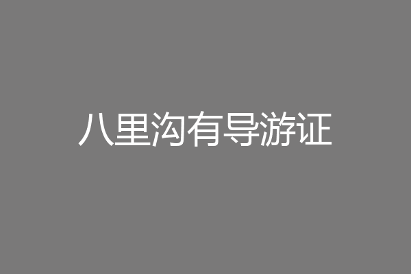 八里沟有导游证