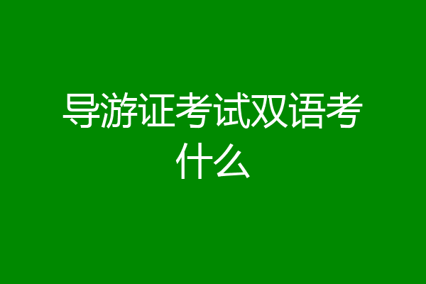 导游证考试双语考什么