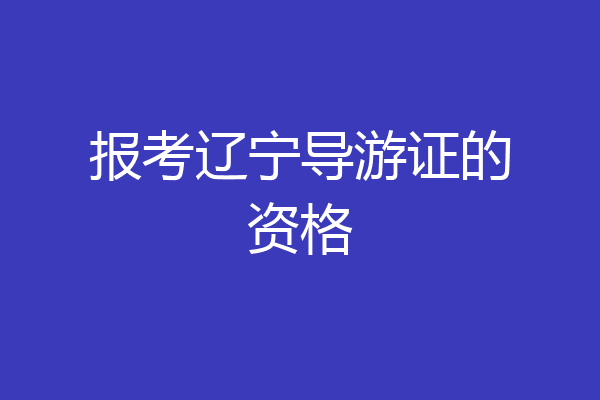 报考辽宁导游证的资格