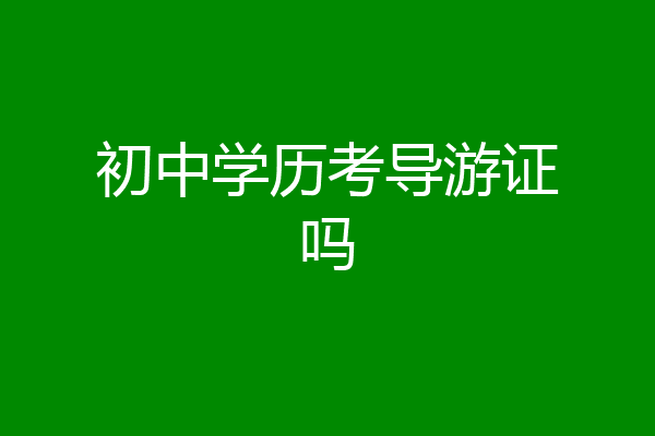 初中学历考导游证吗