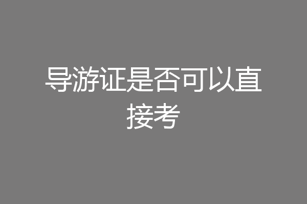 导游证是否可以直接考