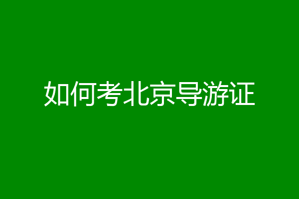 如何考北京导游证