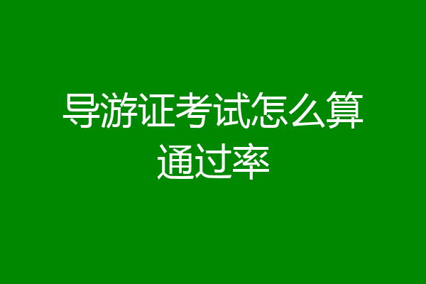 导游证考试怎么算通过率