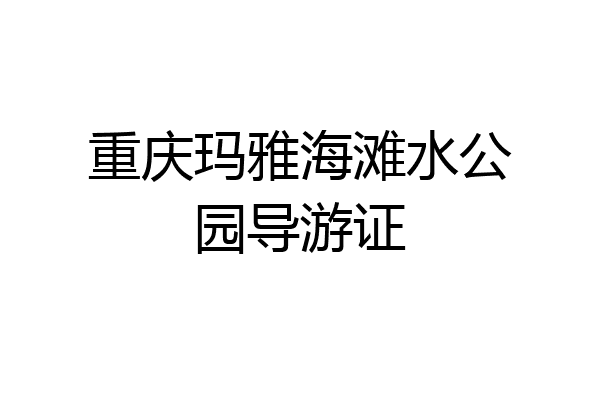 重庆玛雅海滩水公园导游证