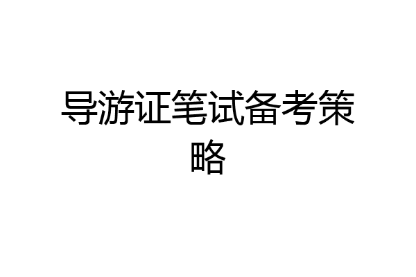 导游证笔试备考策略