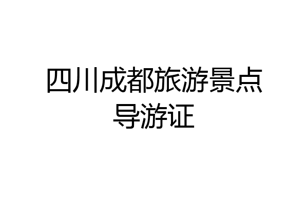 四川成都旅游景点导游证