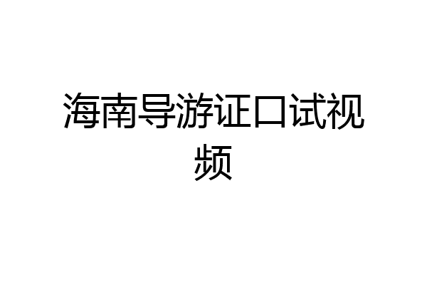 海南导游证口试视频