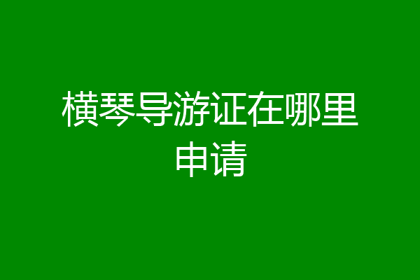 横琴导游证在哪里申请