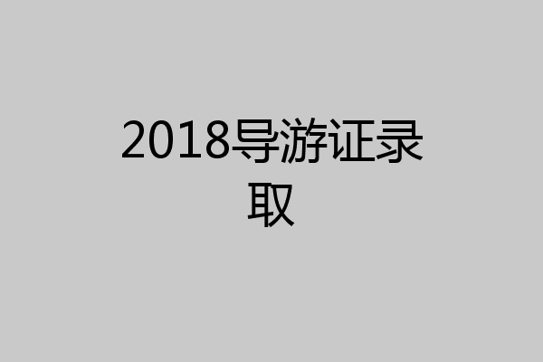 2018导游证录取