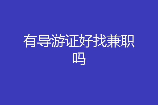 有导游证好找兼职吗
