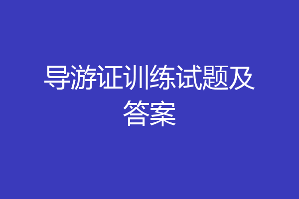 导游证训练试题及答案