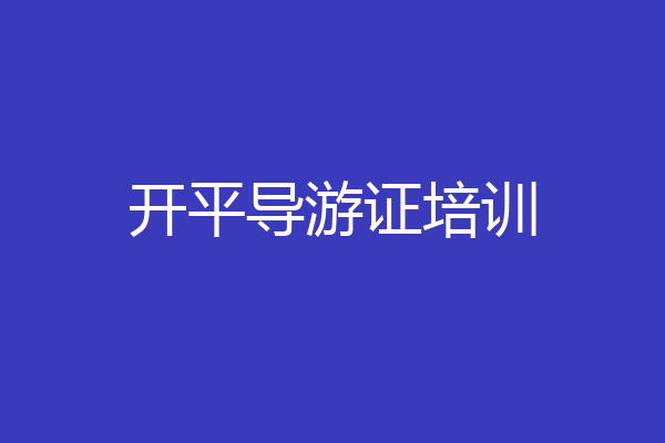 开平导游证培训