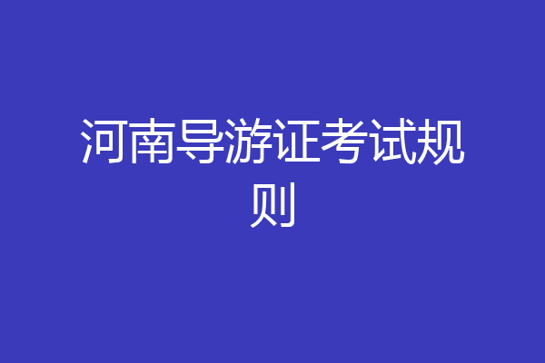 河南导游证考试规则