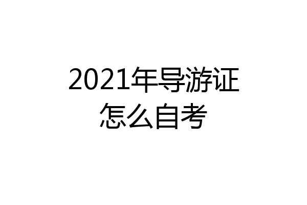 2021年导游证怎么自考