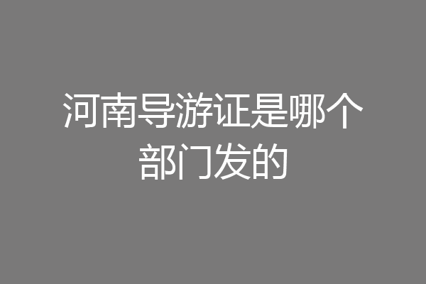 河南导游证是哪个部门发的