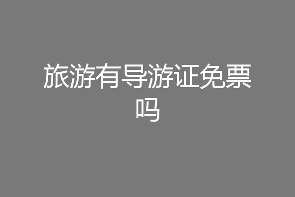 旅游有导游证免票吗