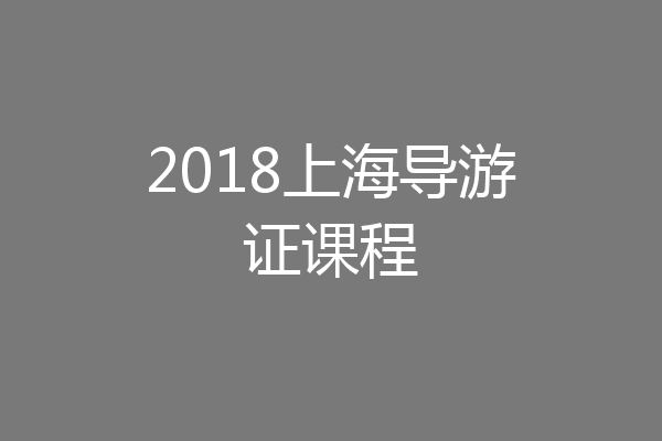 2018上海导游证课程