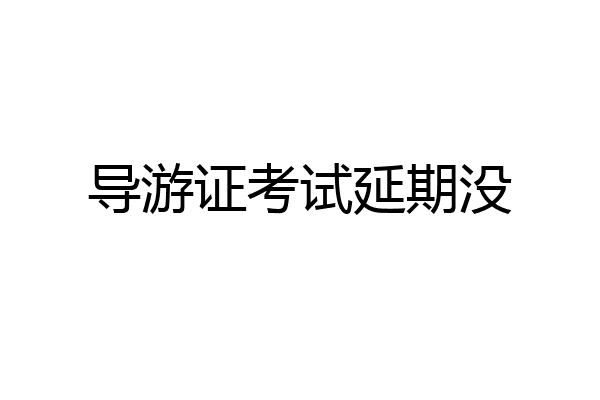导游证考试延期没