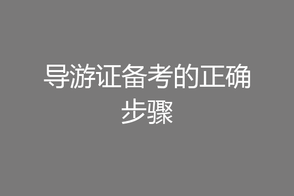 导游证备考的正确步骤