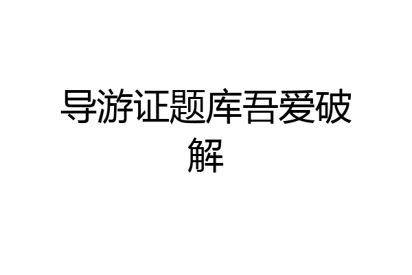 导游证题库吾爱破解