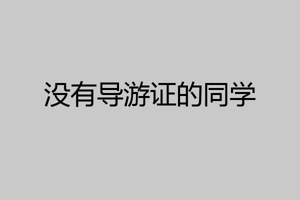 没有导游证的同学