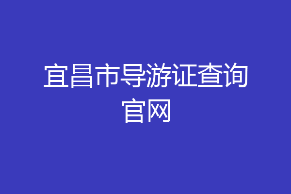 宜昌市导游证查询官网