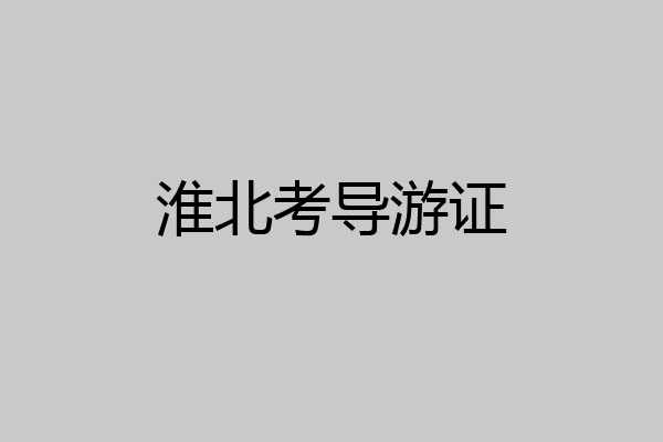 淮北考导游证