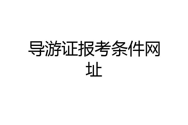 导游证报考条件网址