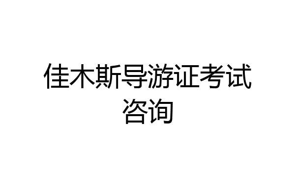 佳木斯导游证考试咨询