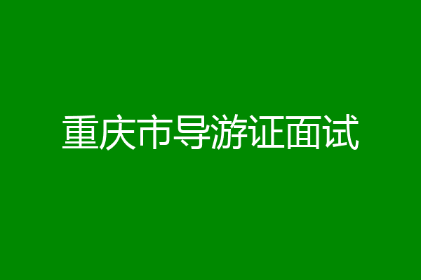 重庆市导游证面试