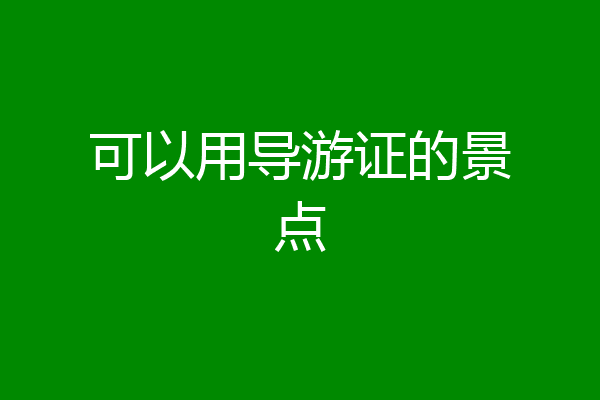 可以用导游证的景点