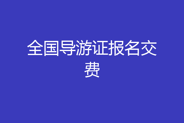全国导游证报名交费