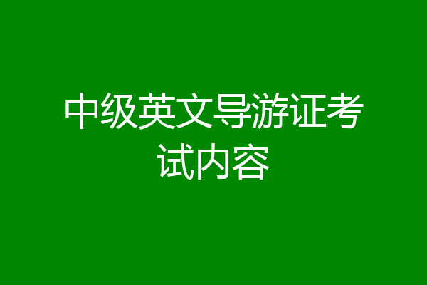 中级英文导游证考试内容