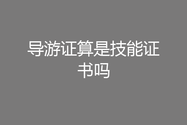 导游证算是技能证书吗