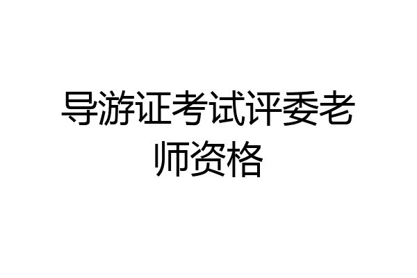 导游证考试评委老师资格