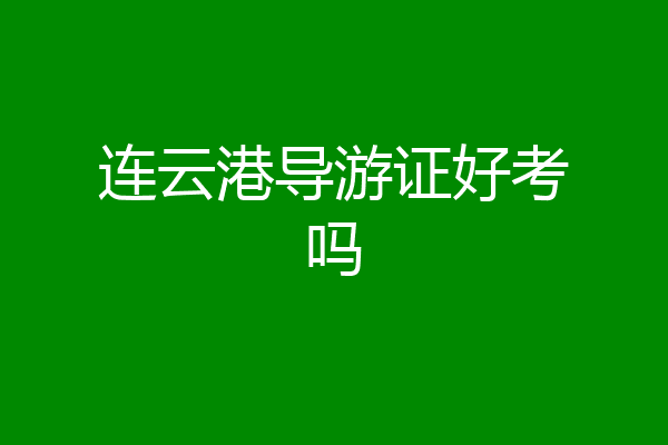 连云港导游证好考吗
